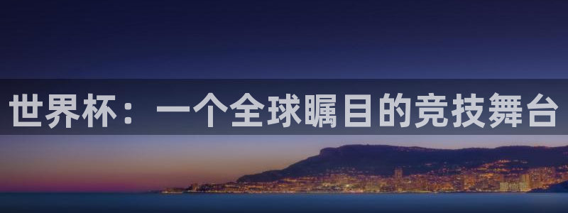 亚洲杯比赛直播：世界杯：一个全球瞩目的竞技舞台
