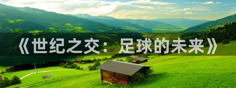 2026年世界杯赛程表时间：《世纪之交：足球的未来》
