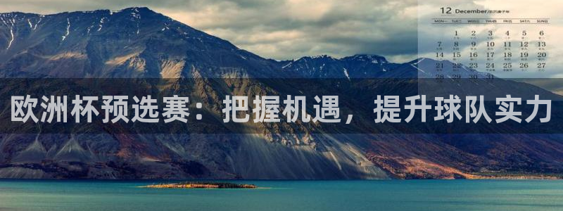 世界杯 中国：欧洲杯预选赛：把握机遇，提升球队实力