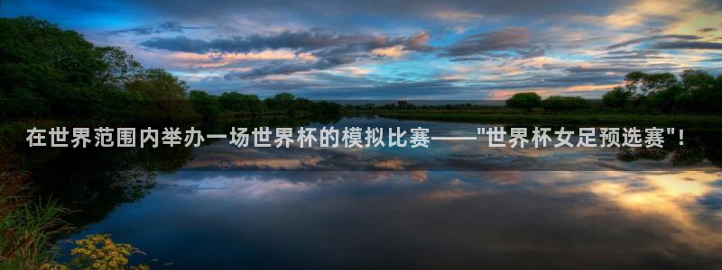 世界杯对阵图2026：在世界范围内举办一场世界杯的模拟比赛——\